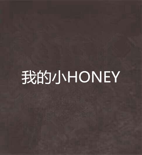 我的小HONEY