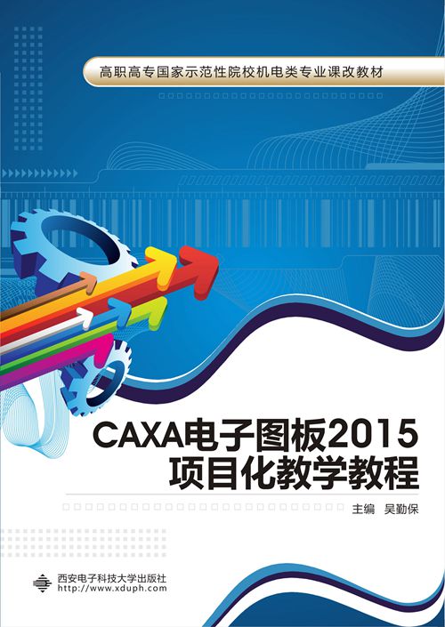 CAXA電子圖板2015項目化教學教程（高職）