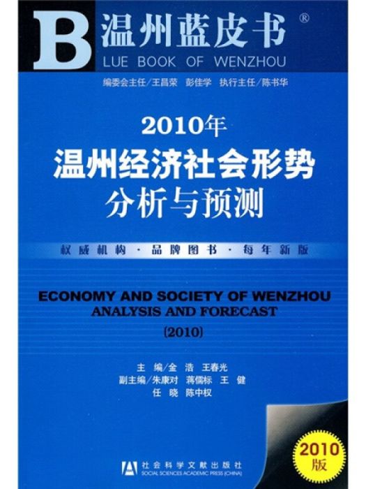 溫州經濟社會形勢分析與預測(2010)