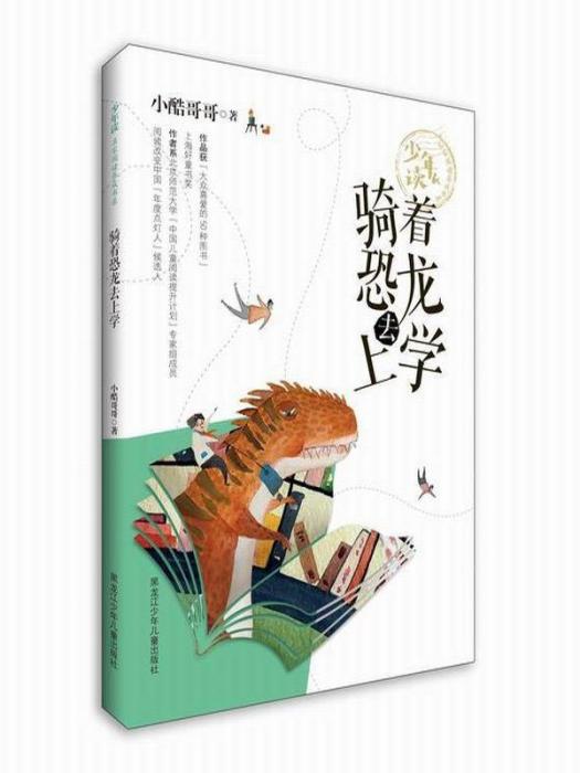 少年讀名家閱讀養成書系騎著恐龍去上學