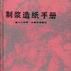 製漿造紙手冊--第十三分冊·儀表與自動化