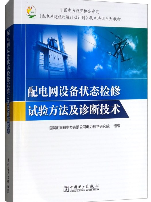 配電網設備狀態檢修試驗方法及診斷技術