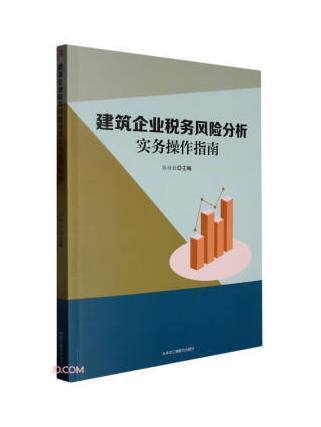 建築企業稅務風險分析實務操作指南