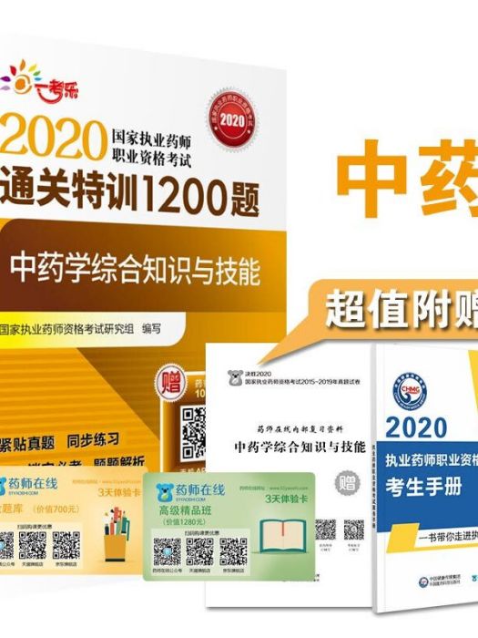 2020執業藥師考試中藥通關特訓1200題中藥學綜合知識與技能