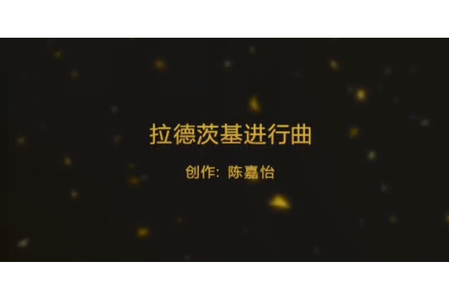 拉德茨基進行曲(微課課程)