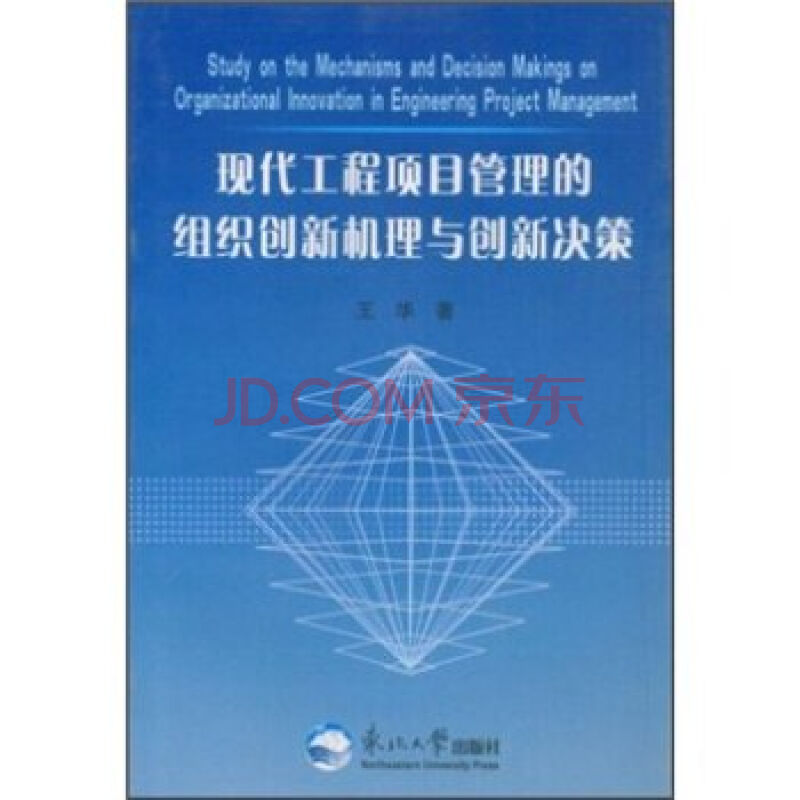 現代工程項目管理的組織創新機理與創新決策