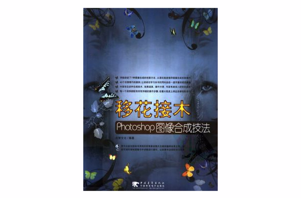 移花接木 Photoshop 圖像合成技法(移花接木Photoshop圖像合成技法)