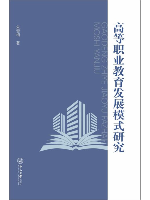 高等職業教育發展模式研究