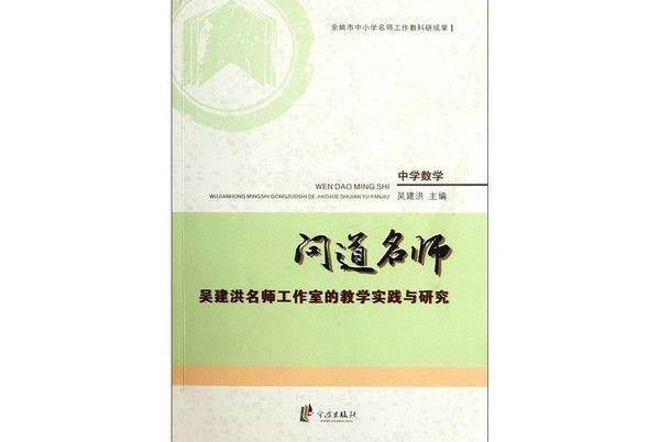 問道名師：吳建洪名師工作室的教學實踐與研究