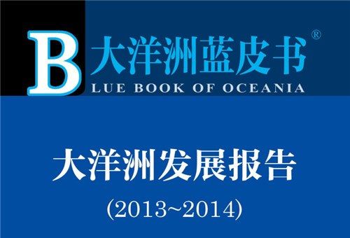 大洋洲藍皮書：大洋洲發展報告(2013-2014)