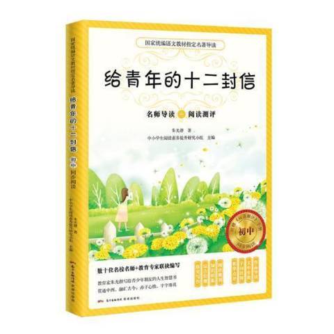 給青年的十二封信：名師導讀+閱讀測評