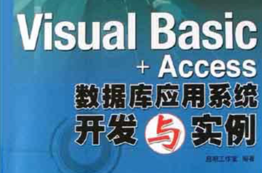 Visual Basic+Access資料庫套用系統開發與實例