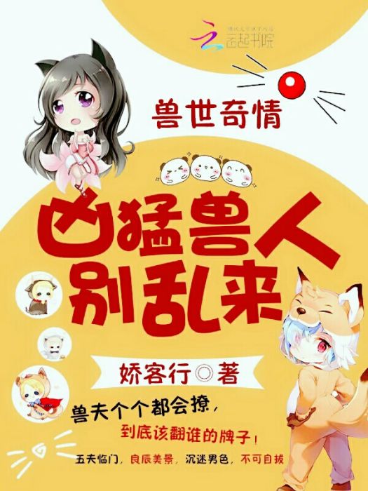 獸世奇情：霸道獸人，別亂來