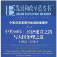 中國經濟發展和體制改革報告No.4·中共90年：經濟建設之路與大國治理之道