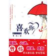 喜歡你(曾煒著小說作品)