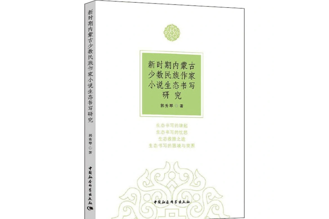 新時期內蒙古少數民族作家小說生態書寫研究