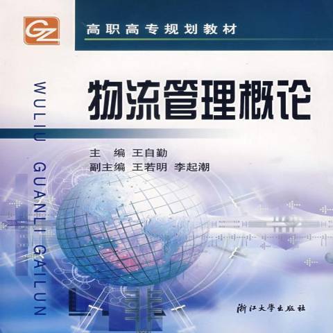 物流管理概論(2004年浙江大學出版社出版的圖書)