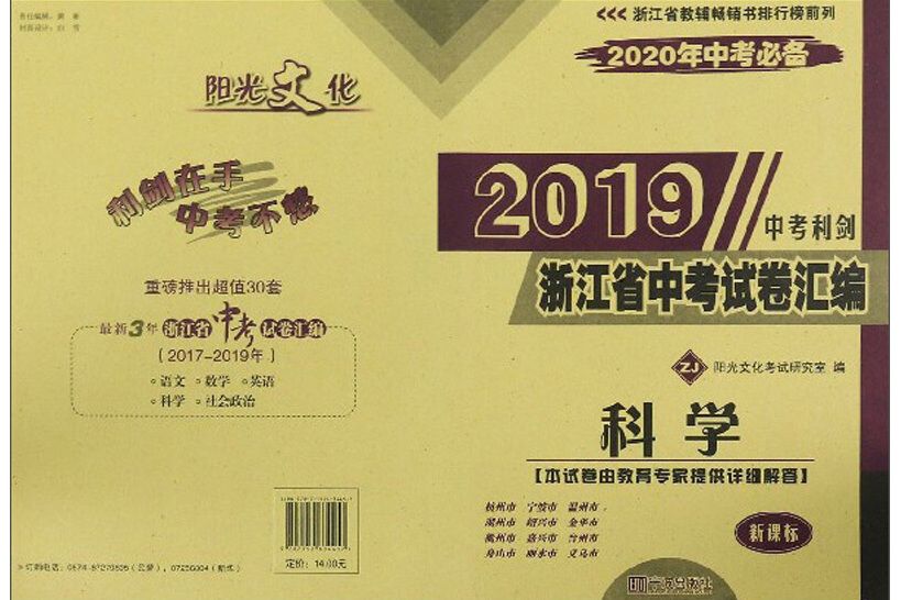 2019浙江省中考試卷彙編：科學（ZJ 新課標 2020年中考必備）