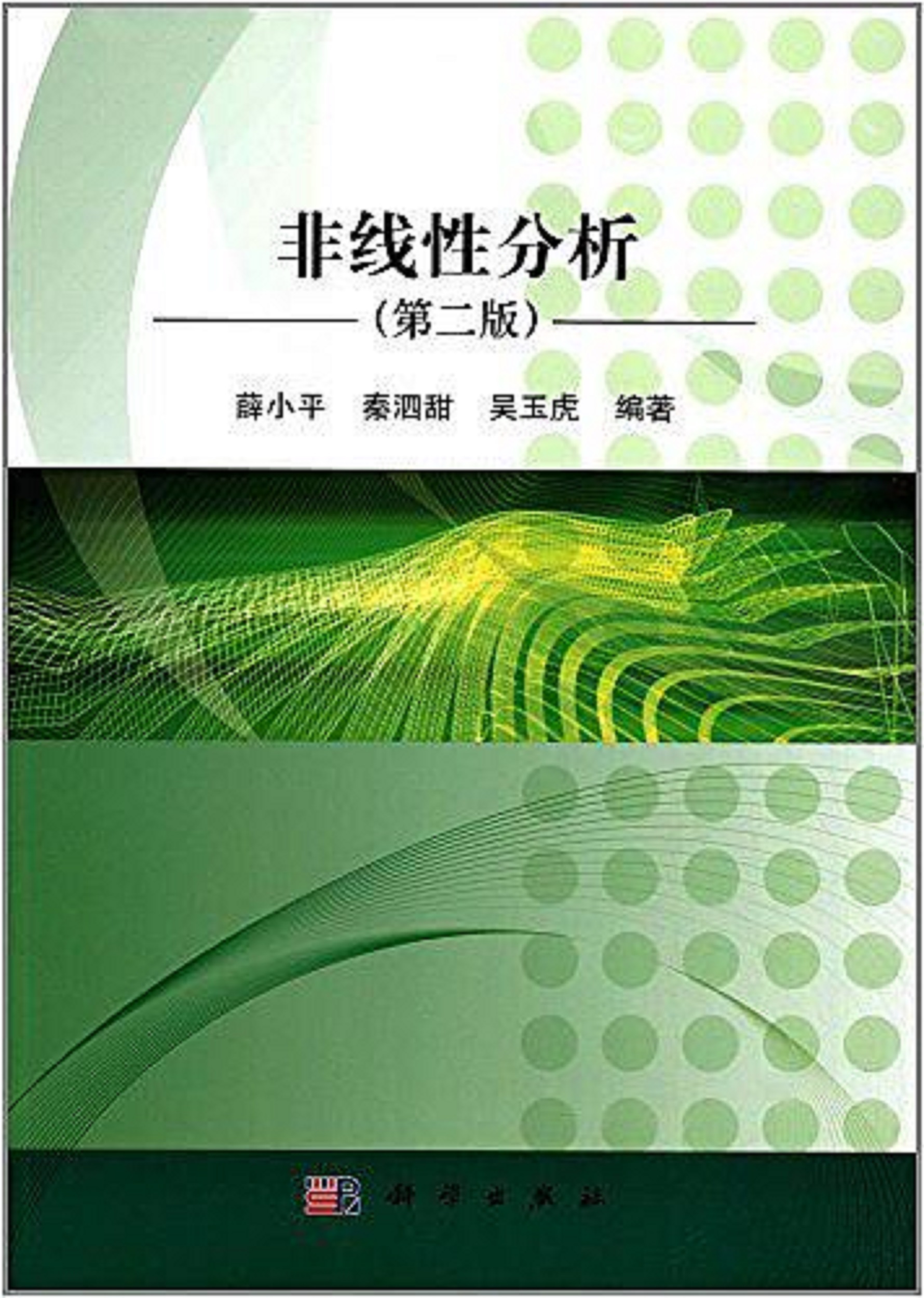 非線性分析(2018年出版書籍)