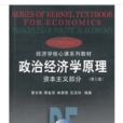 經濟學核心課系列教材·政治經濟學原理
