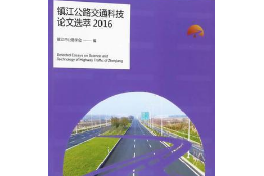 鎮江公路交通科技論文選粹2016