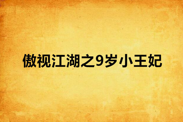 傲視江湖之9歲小王妃