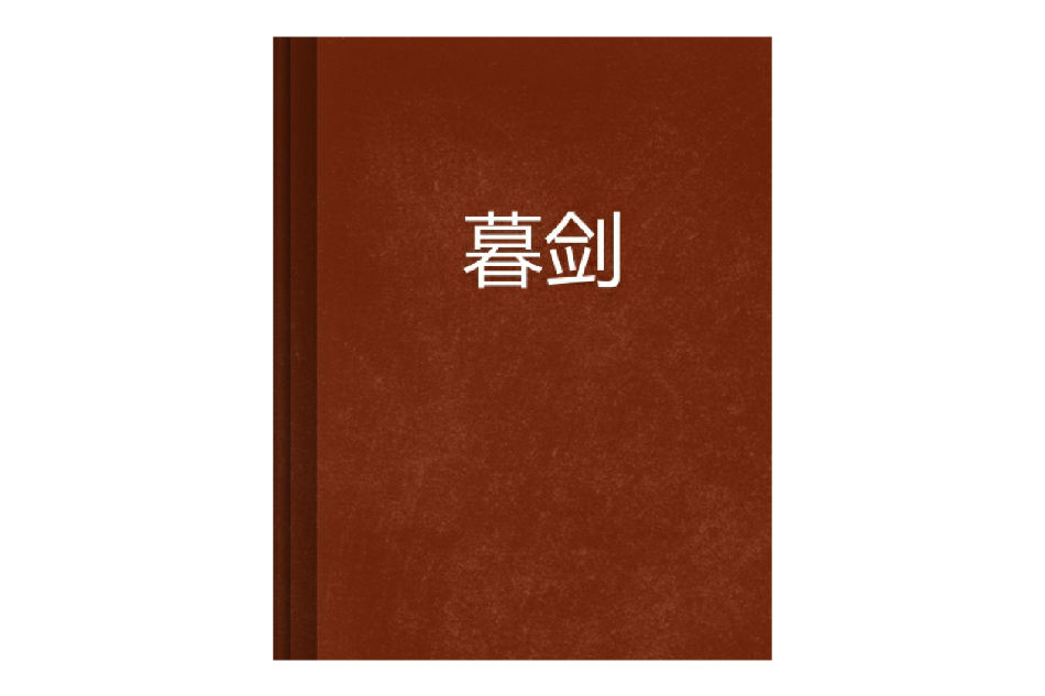 暮劍(沐銀軒軒創作的小說)