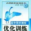 高中同步測控最佳化訓練：歷史（高1下冊） （平裝）