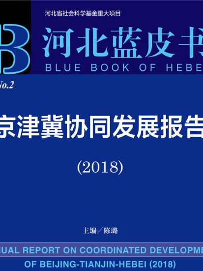 京津冀協同發展報告(2018)