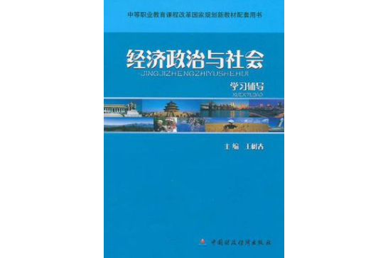 經濟政治與社會學習輔導(2009年中國財政經濟出版社出版的圖書)