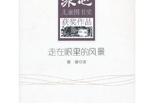 走在眼裡的風景(2013年地震出版社出版的圖書)