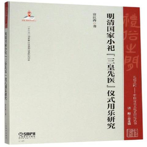 明清國家小祀“三皇先醫”儀式及用樂研究