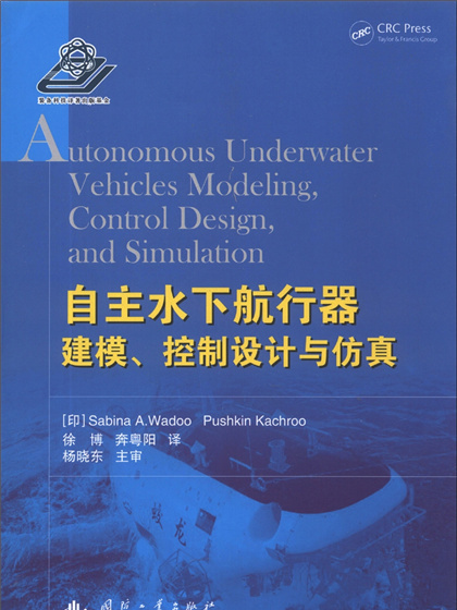 自主水下航行器建模、控制設計與仿真