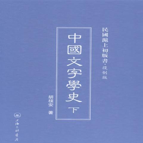 中國文字學史(2014年上海三聯書店出版的圖書)