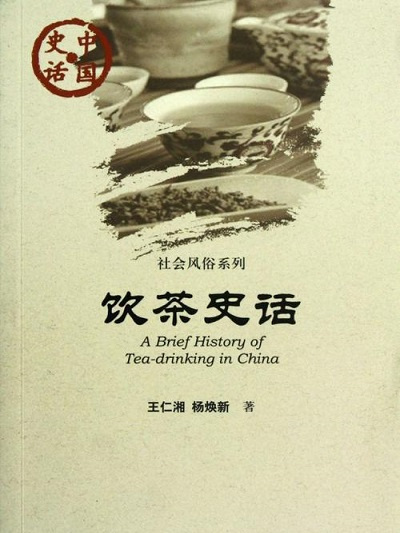 中國史話·社會風俗系列：飲茶史話