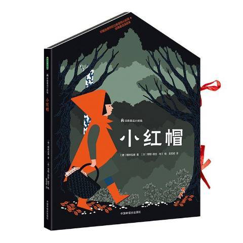 小紅帽(2020年中國中福會出版社出版的圖書)