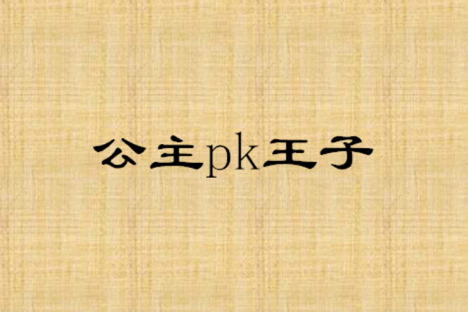 公主pk王子(沫baby創作的網路小說)