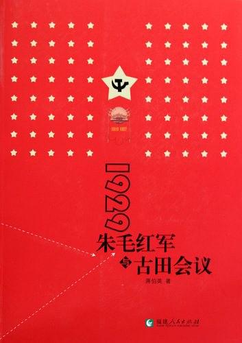 1929：朱毛紅軍與古田會議