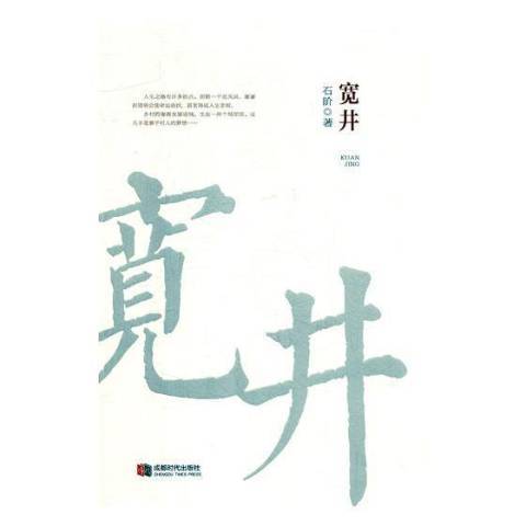 寬井(2018年成都時代出版社出版的圖書)