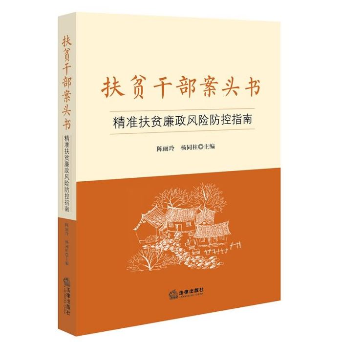 扶貧幹部案頭書：精準扶貧廉政風險防控指南