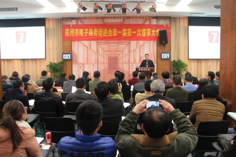 杭州市電子商務促進會第一屆理事會