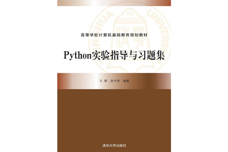 Python實驗指導與習題集(2020年清華大學出版社出版的圖書)