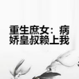 重生庶女：病嬌皇叔賴上我