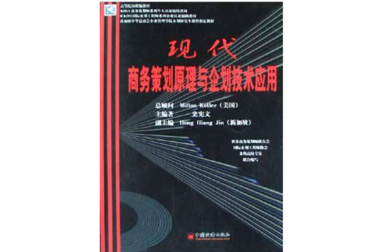 現代商務策劃原理與企劃技術套用