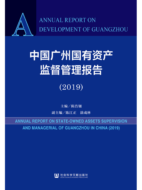 中國廣州國有資產監督管理報告(2019)