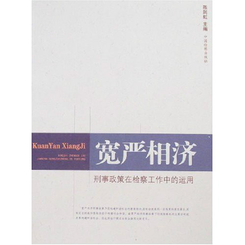 寬嚴相濟：刑事政策在檢察工作中的運用