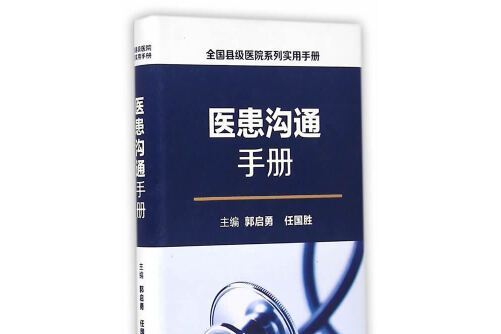 全國縣級醫院系列實用手冊·醫患溝通手冊