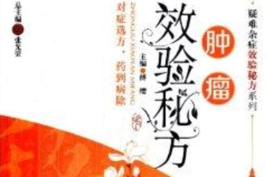 疑難雜症效驗秘方系列：腫瘤效驗秘方