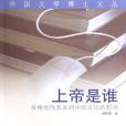 上帝是誰(2006年人民文學出版社出版的圖書)