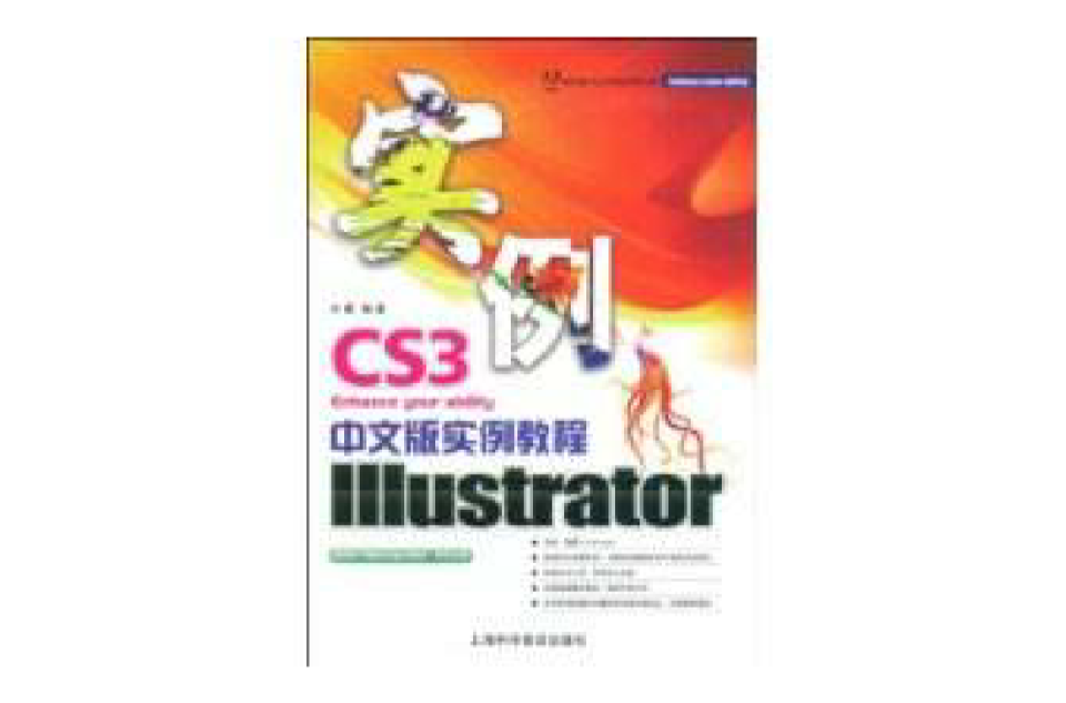 IllustratorCS3中文版實例教程(Illustrator CS3中文版實例教程)